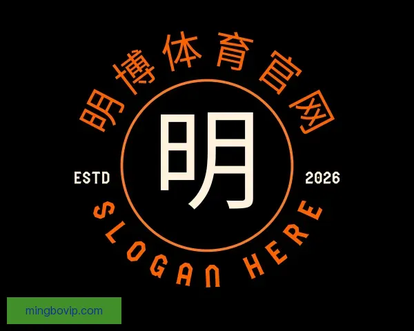 介绍明博体育官网